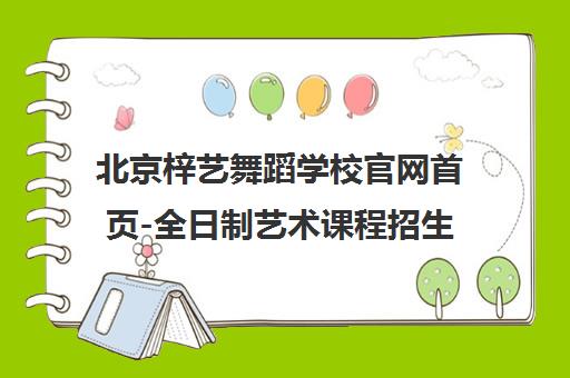 北京梓艺舞蹈学校官网首页-全日制艺术课程招生