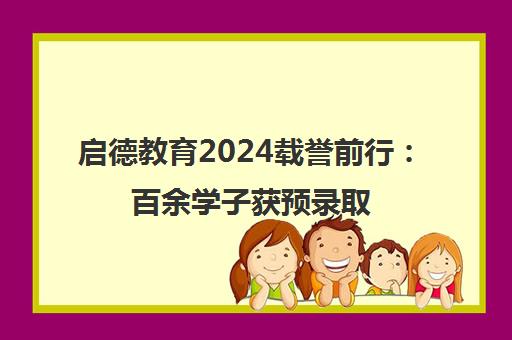 启德教育2024载誉前行 百余学子获预录取 荣膺南安普顿大学奖项