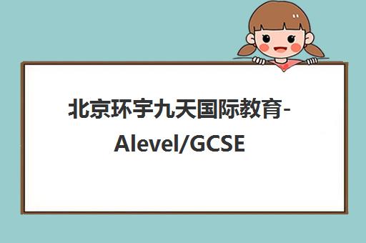 北京环宇九天国际教育-Alevel/GCSE/ACT一对一辅导_官方考点