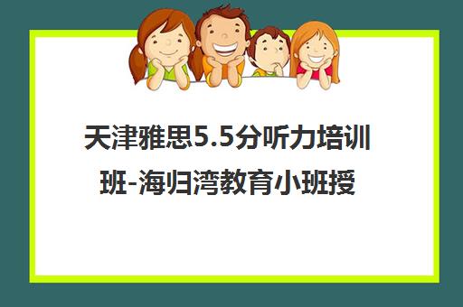 天津雅思5.5分听力培训班-海归湾教育小班授课