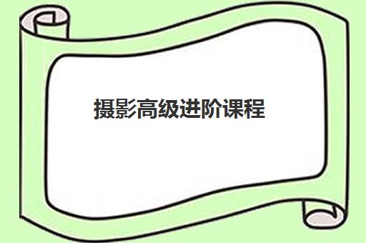 摄影高级进阶课程 摄影高级进阶课程