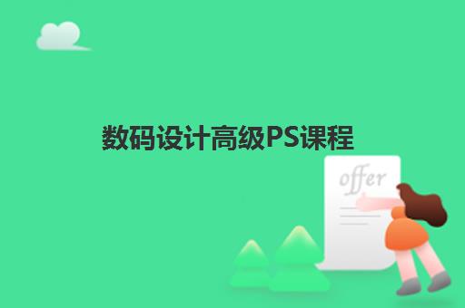 数码设计高级PS课程 数码设计高级PS课程