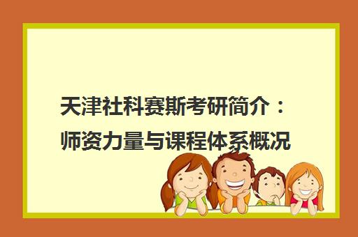 天津社科赛斯考研简介 师资力量与课程体系概况