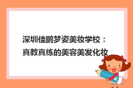 深圳佳鹏梦姿美妆学校 真教真练的美容美发化妆培训