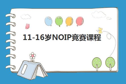11-16岁NOIP竞赛课程 11-16岁NOIP竞赛课程