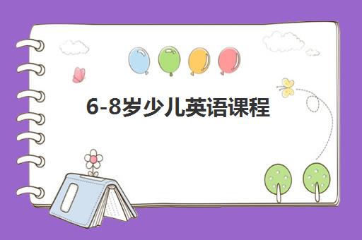 6-8岁少儿英语课程 6-8岁少儿英语课程