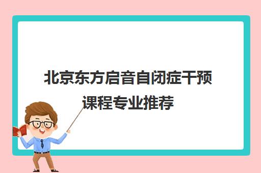 北京东方启音自闭症干预课程专业推荐