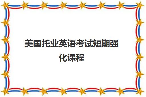 美国托业英语考试短期强化课程 美国托业英语考试短期强化课程