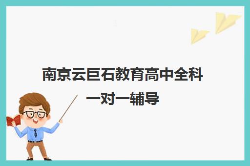 南京云巨石教育高中全科一对一辅导 学员口碑评价怎么样? 南京云巨石教育高中全科一对一辅导 学员口碑评价怎么样?