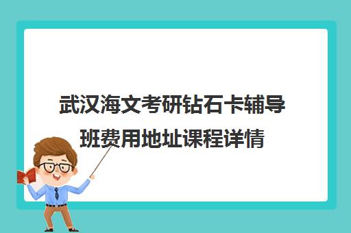 武汉海文考研钻石卡辅导班费用地址课程详情
