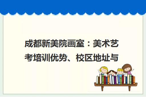 成都新美院画室 美术艺考培训优势、校区地址与电话