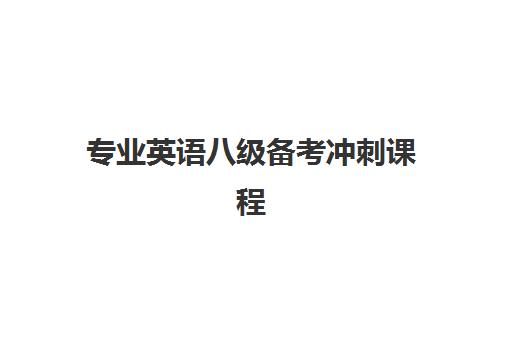 专业英语八级备考冲刺课程