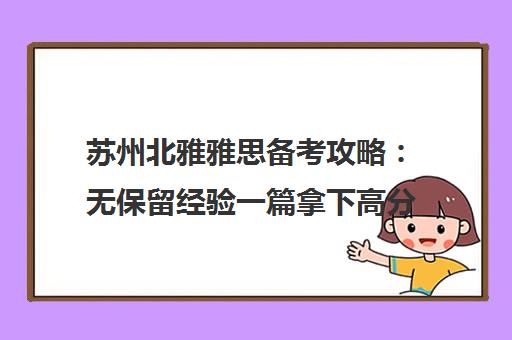 苏州北雅雅思备考攻略 无保留经验一篇拿下高分 苏州北雅雅思备考攻略 无保留经验一篇拿下高分