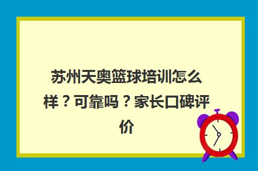 苏州天奥篮球培训怎么样?可靠吗?家长口碑评价