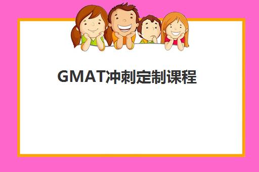GMAT冲刺定制课程 GMAT冲刺定制课程