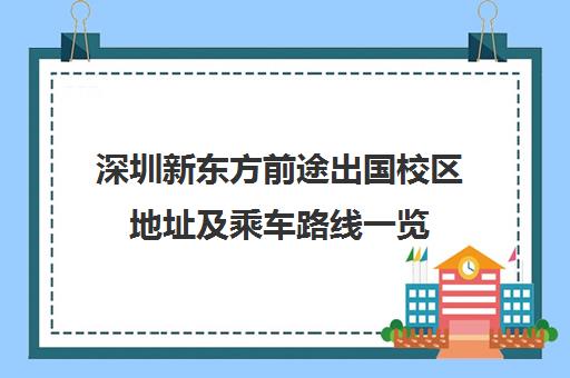 深圳新东方前途出国校区地址及乘车路线一览