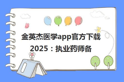 金英杰医学app官方下载2025 执业药师备考v3.7.2安卓版