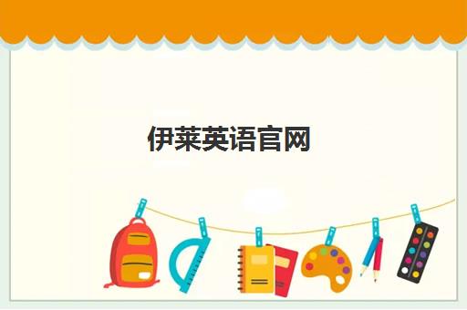 伊莱英语官网 | 青少年沉浸式英文分级阅读图书馆