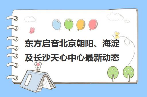 东方启音北京朝阳、海淀及长沙天心中心最新动态