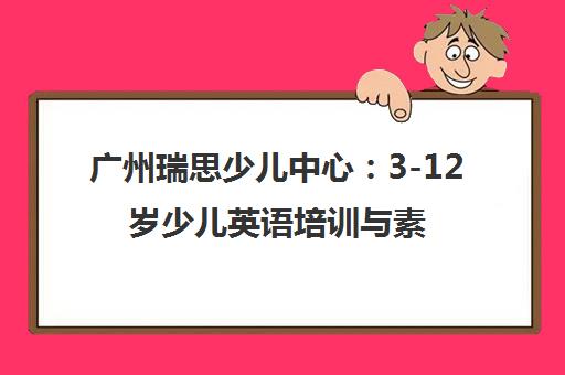 广州瑞思少儿中心 3-12岁少儿英语培训与素养教育