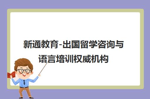 新通教育-出国留学咨询与语言培训权威机构