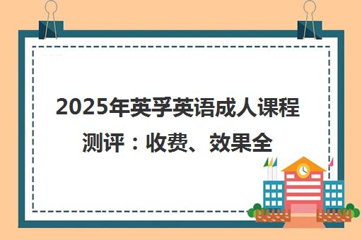 2025年英孚英语成人课程测评 收费、效果全解析