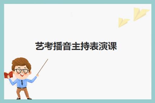 艺考播音主持表演课 艺考播音主持表演课
