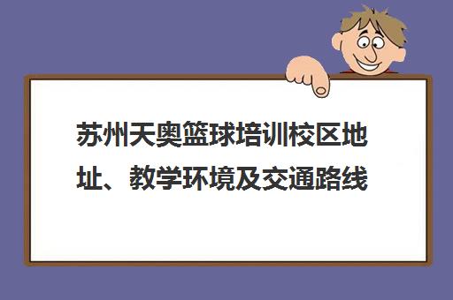 苏州天奥篮球培训校区地址、教学环境及交通路线汇总 苏州天奥篮球培训校区地址、教学环境及交通路线汇总