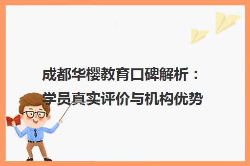 成都华樱教育口碑解析 学员真实评价与机构优势全知道