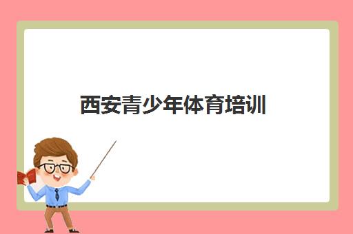 西安青少年体育培训 中考体测、击剑与综合体能提升课程