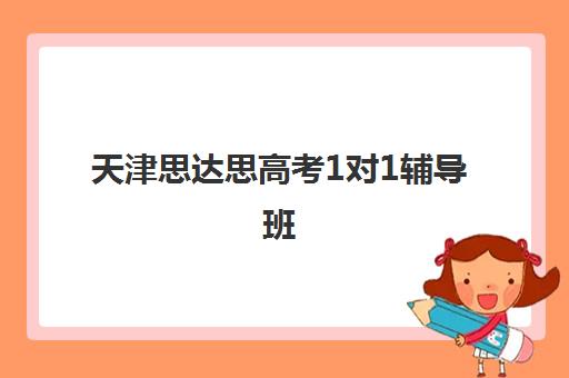 天津思达思高考1对1辅导班 科学规划助力冲刺