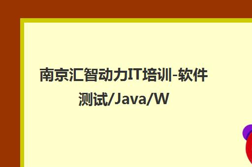 南京汇智动力IT培训-软件测试/Java/Web前端课程全介绍