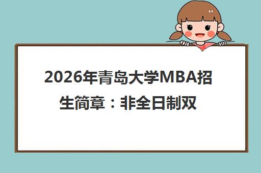 2026年青岛大学MBA招生简章 非全日制双证硕士项目