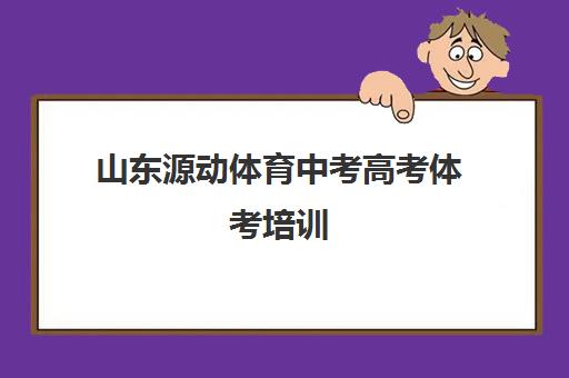 山东源动体育中考高考体考培训 封闭集训科学提分