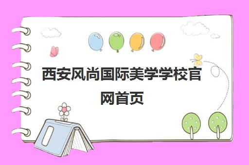 西安风尚国际美学学校官网首页 - 化妆、纹绣、美甲培训课程及学费