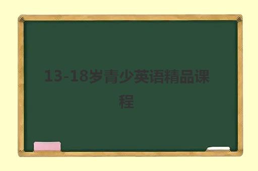 13-18岁青少英语精品课程