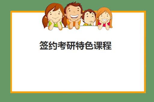 签约考研特色课程 签约考研特色课程