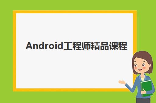 Android工程师精品课程 Android工程师精品课程
