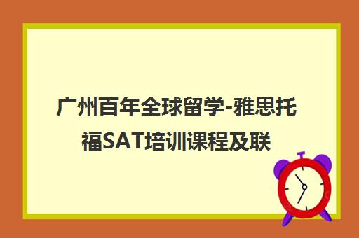 广州百年全球留学-雅思托福SAT培训课程及联系方式