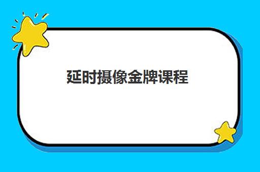 延时摄像金牌课程 延时摄像金牌课程