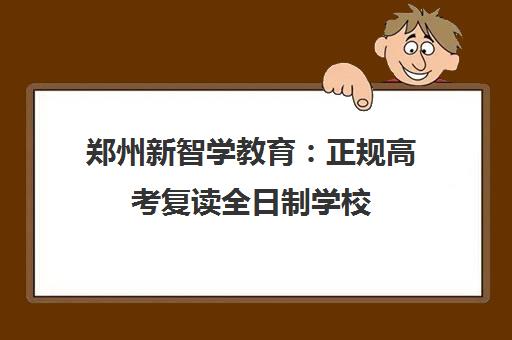 郑州新智学教育 正规高考复读全日制学校 封闭管理