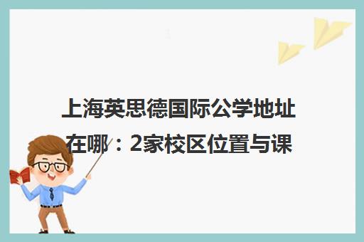 上海英思德国际公学地址在哪 2家校区位置与课程介绍