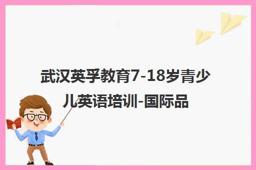 武汉英孚教育7-18岁青少儿英语培训-国际品牌小班授课