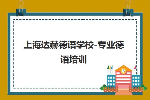 上海达赫德语学校-专业德语培训 学习德语优质选择