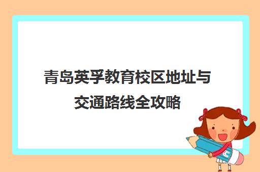 青岛英孚教育校区地址与交通路线全攻略（含电话）