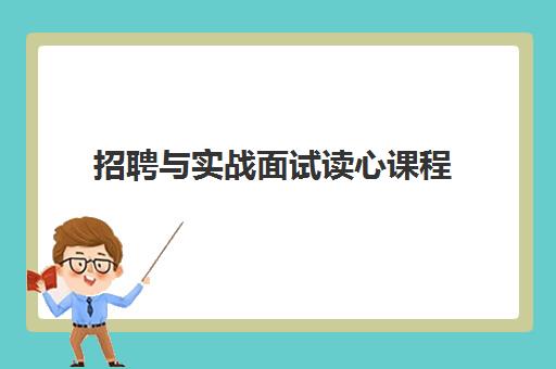 招聘与实战面试读心课程