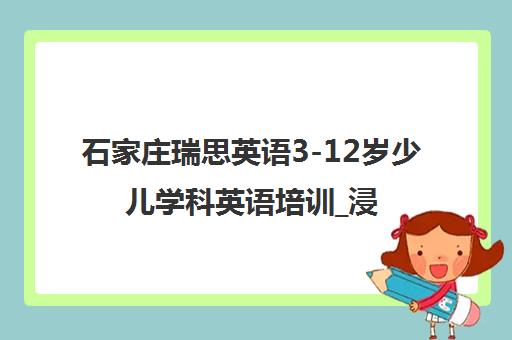 石家庄瑞思英语3-12岁少儿学科英语培训_浸入式教学