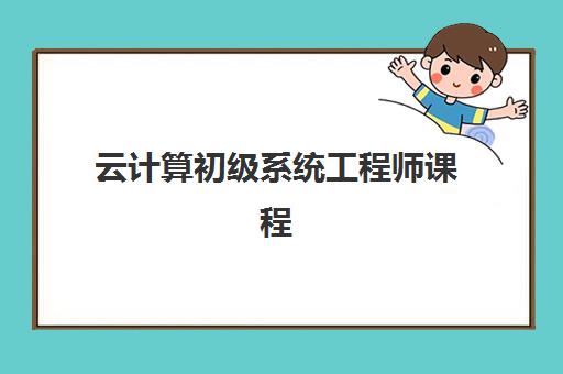 云计算初级系统工程师课程