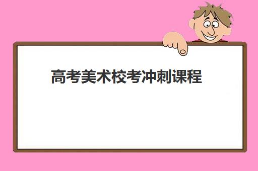 高考美术校考冲刺课程 高考美术校考冲刺课程