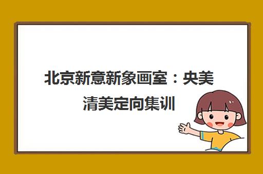 北京新意新象画室 央美清美定向集训 小班教学助力名校升学